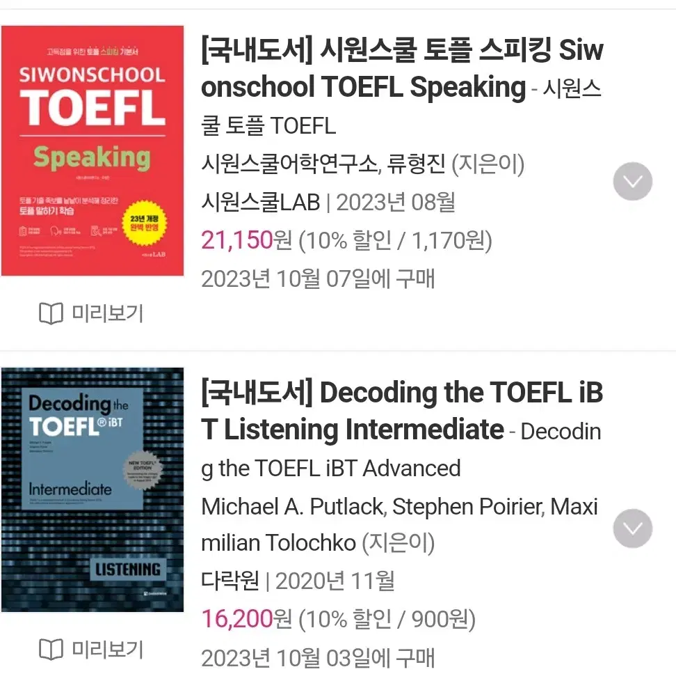 토플 TOEFL 책 스피킹 리스닝